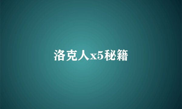 洛克人x5秘籍