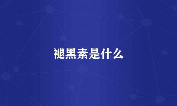 褪黑素是什么