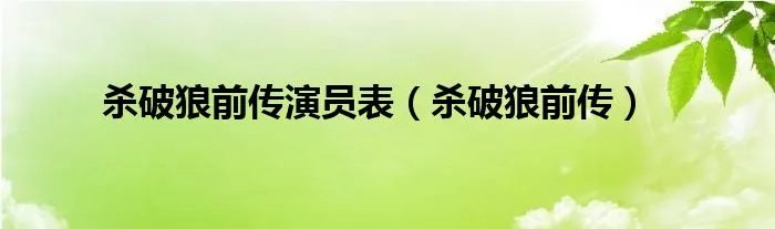杀破狼前传演员表（杀破狼前传）