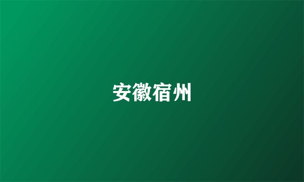 安徽宿州