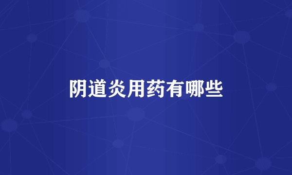 阴道炎用药有哪些