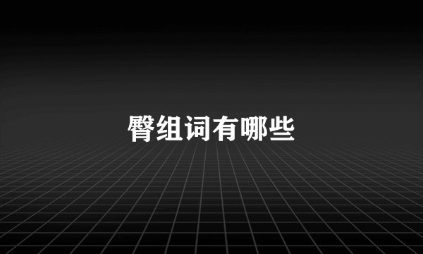 臀组词有哪些