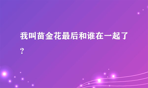 我叫苗金花最后和谁在一起了？