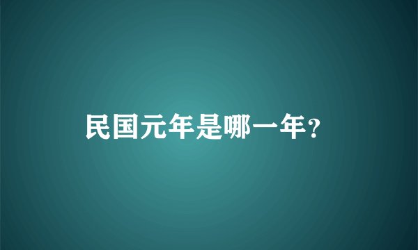 民国元年是哪一年？