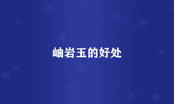 岫岩玉的好处
