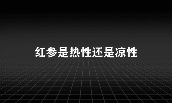 红参是热性还是凉性