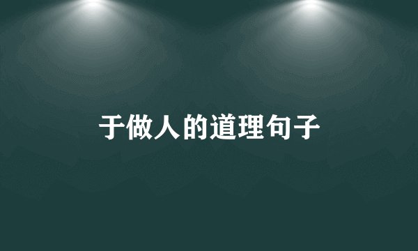 于做人的道理句子