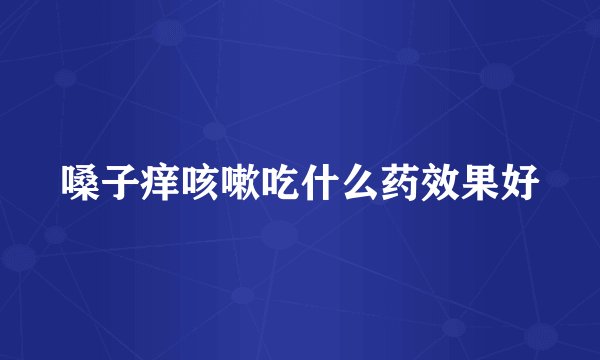 嗓子痒咳嗽吃什么药效果好