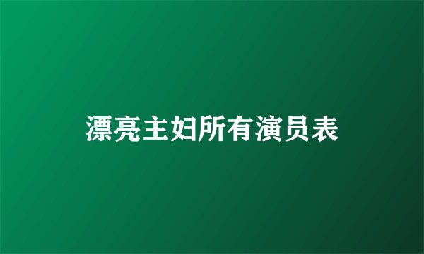 漂亮主妇所有演员表