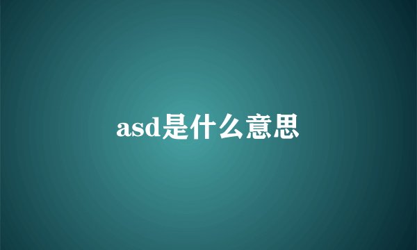 asd是什么意思