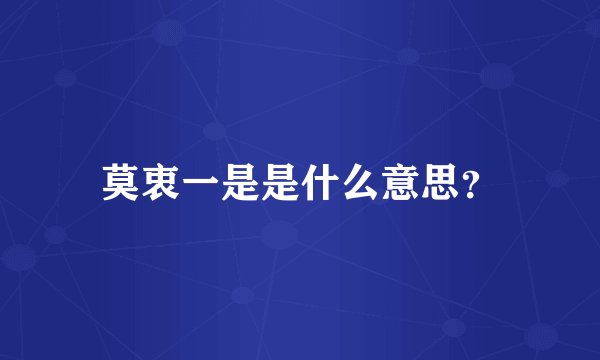 莫衷一是是什么意思？