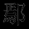 鄢