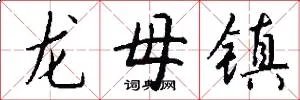 龙母镇