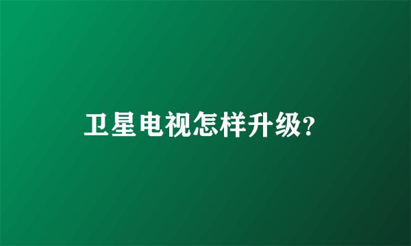 卫星电视怎样升级？