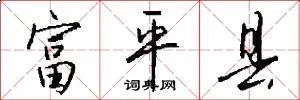 富平县