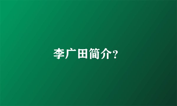 李广田简介?