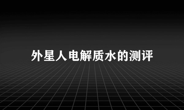 外星人电解质水的测评