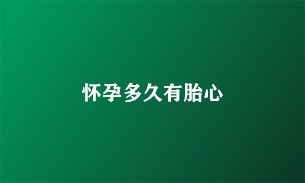 怀孕多久有胎心