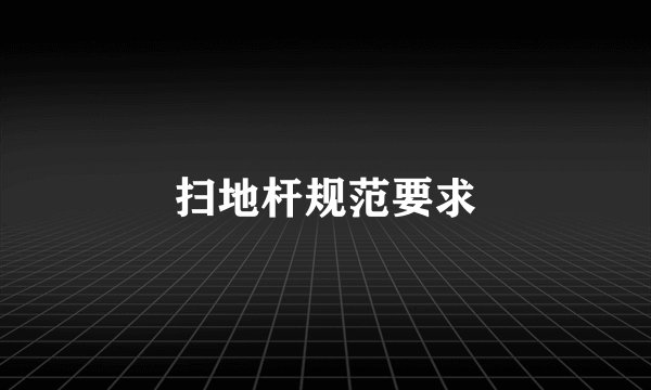 扫地杆规范要求