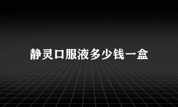 静灵口服液多少钱一盒