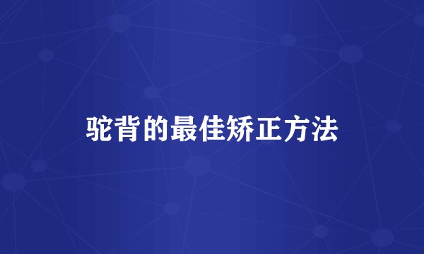 驼背的最佳矫正方法
