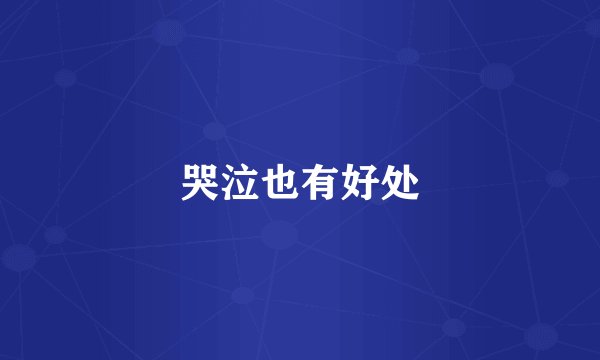 哭泣也有好处