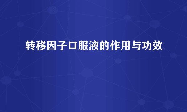 转移因子口服液的作用与功效