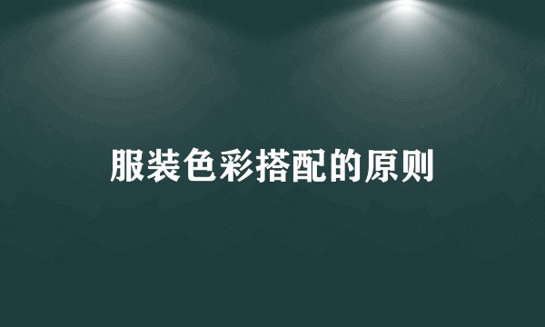 服装色彩搭配的原则