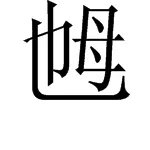 乸