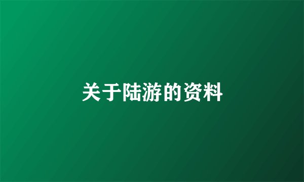 关于陆游的资料