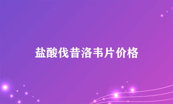 盐酸伐昔洛韦片价格
