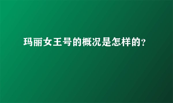 玛丽女王号的概况是怎样的？