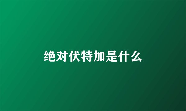 绝对伏特加是什么