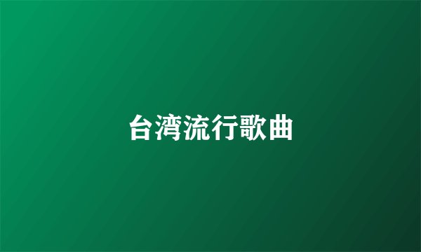 台湾流行歌曲