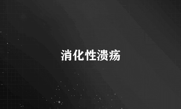 消化性溃疡