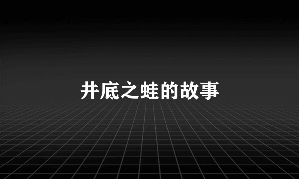 井底之蛙的故事
