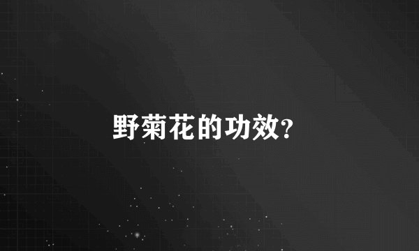 野菊花的功效?