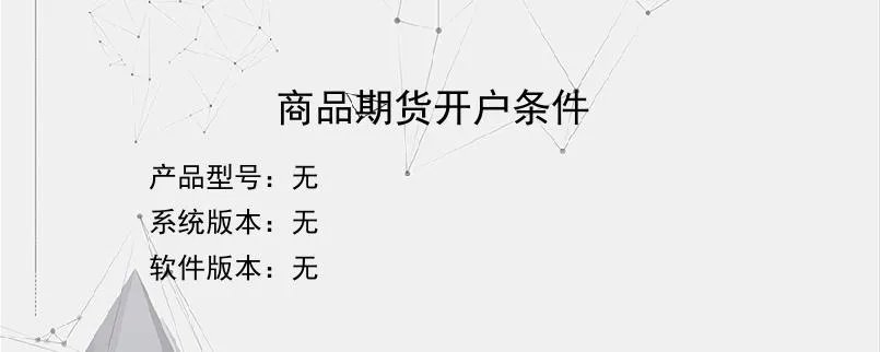 商品期货开户条件