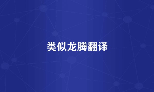 类似龙腾翻译