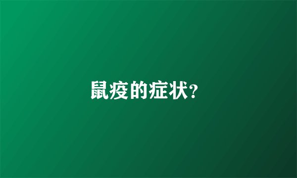 鼠疫的症状？
