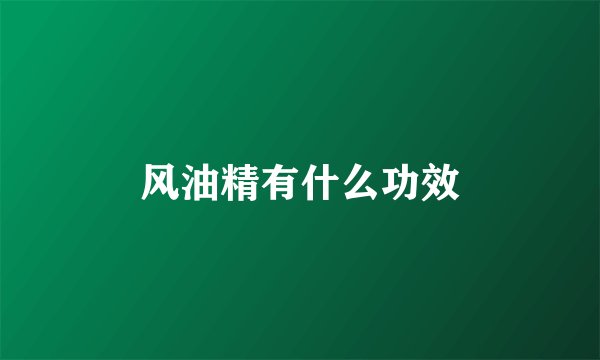 风油精有什么功效