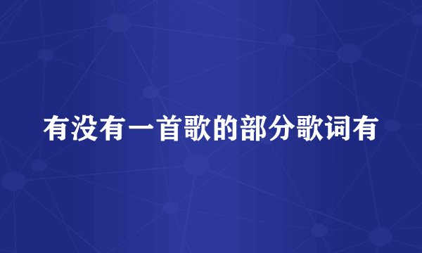 有没有一首歌的部分歌词有