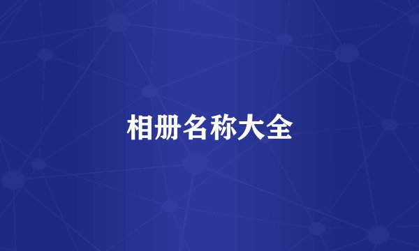 相册名称大全