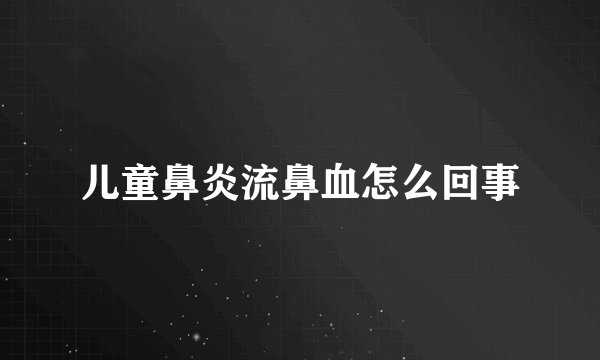 儿童鼻炎流鼻血怎么回事