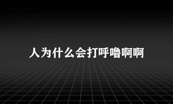 人为什么会打呼噜啊啊