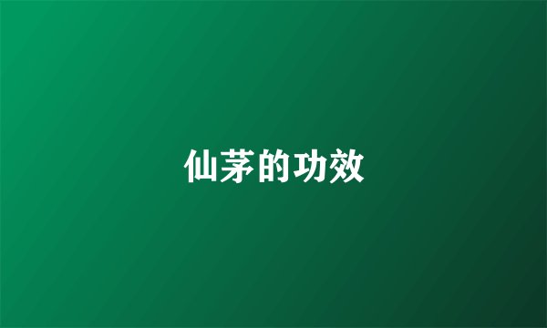 仙茅的功效