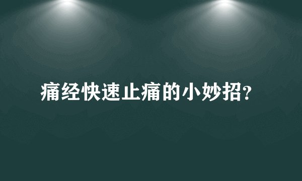 痛经快速止痛的小妙招？