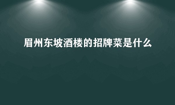 眉州东坡酒楼的招牌菜是什么
