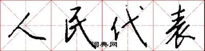 人民代表