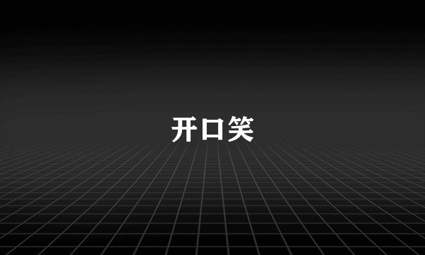 开口笑